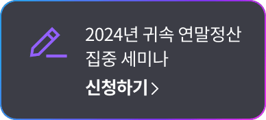 2024 귀속연말정산 전국 오프라인 교육 신청하기