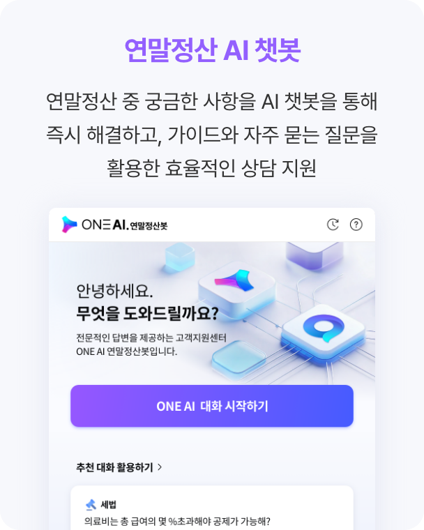 연말정산 AI 챗봇