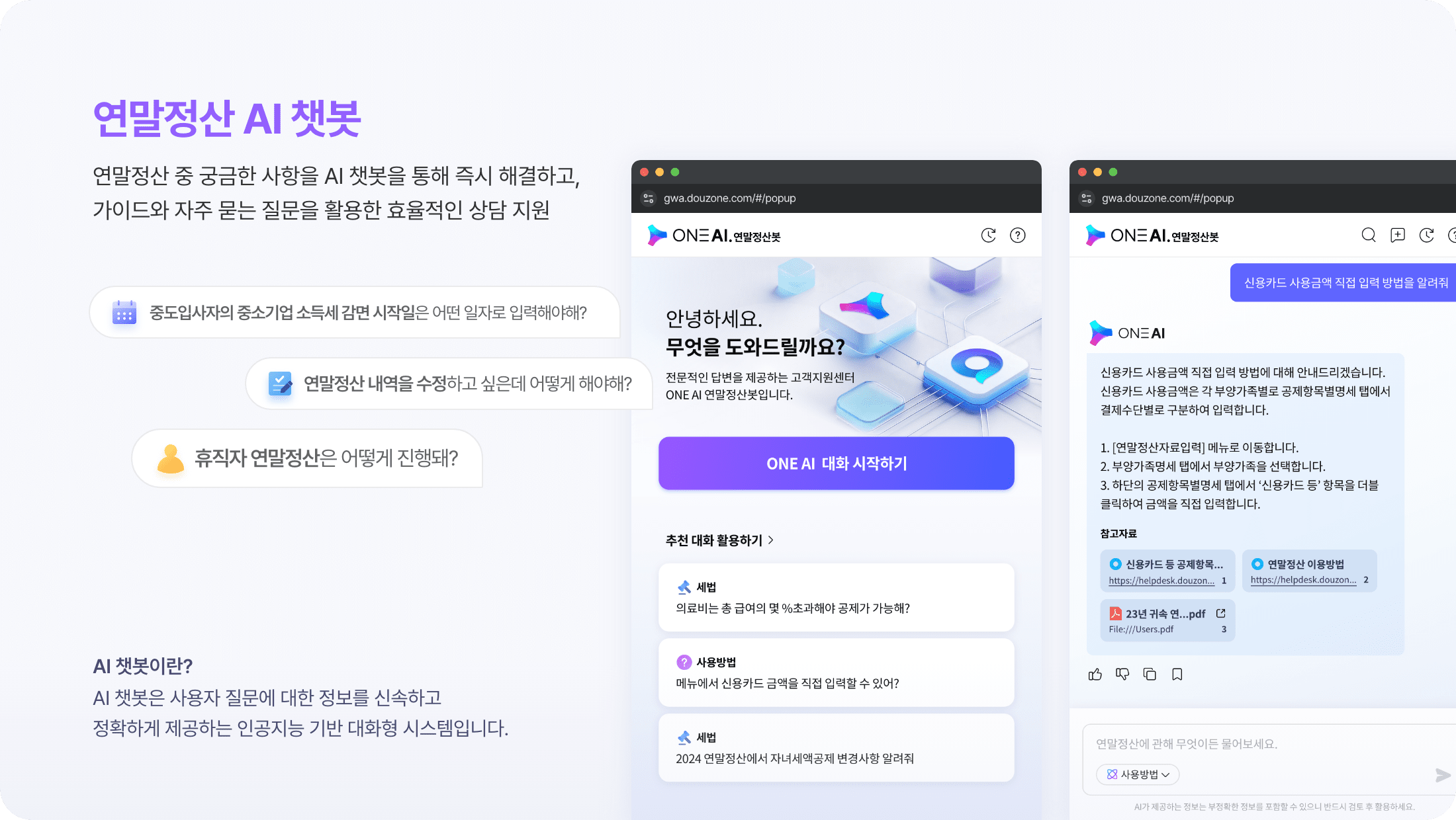 연말정산 AI 챗봇