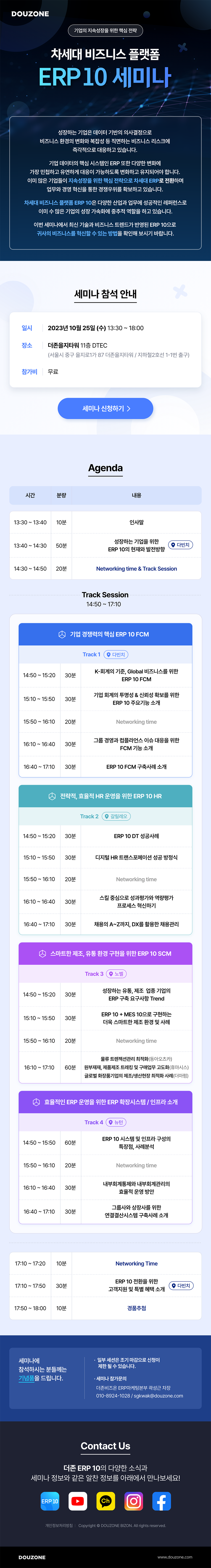 차세대 비즈니스 플랫폼 ERP10 세미나