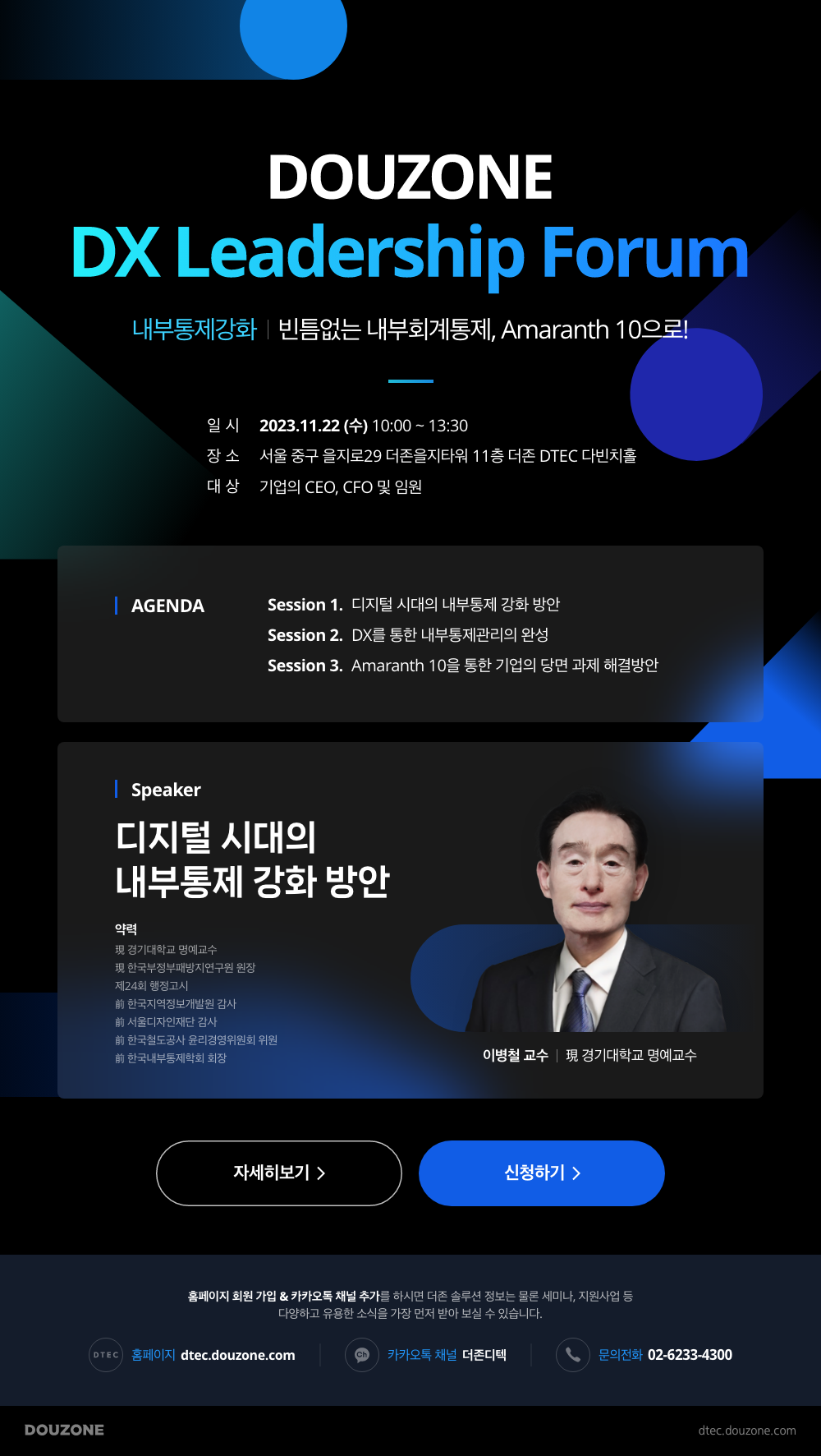 DOUZONE DX Leadership Forum 안내