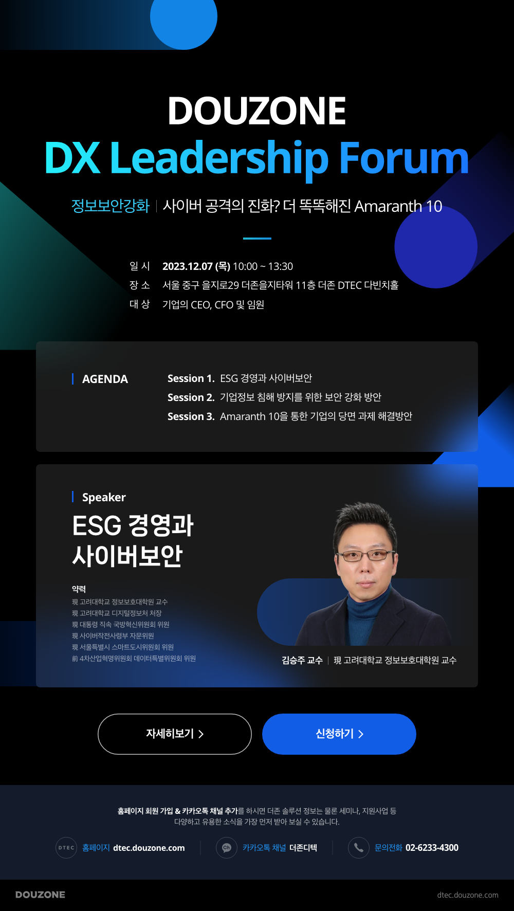 DOUZONE DX Leadership Forum 안내