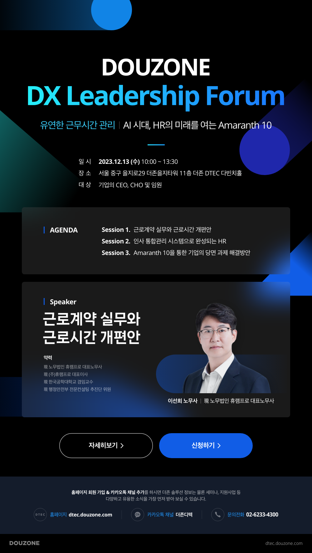 DOUZONE DX Leadership Forum 안내