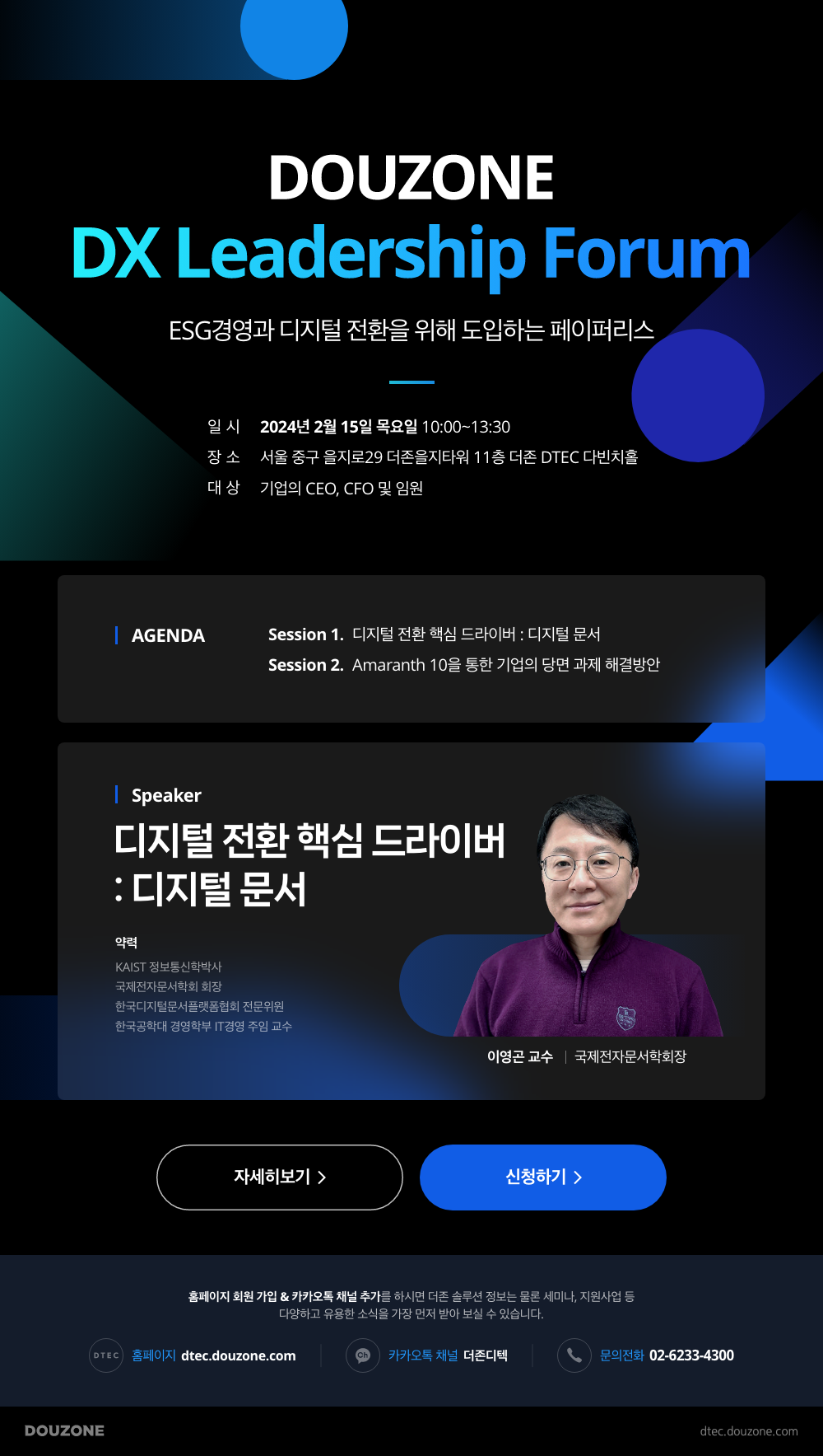 DOUZONE DX Leadership Forum 안내