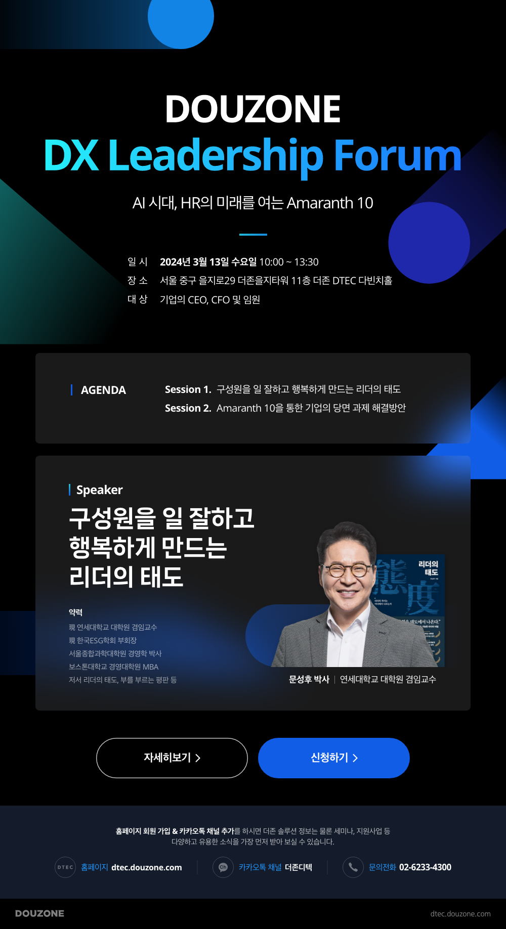 DOUZONE DX Leadership Forum 안내