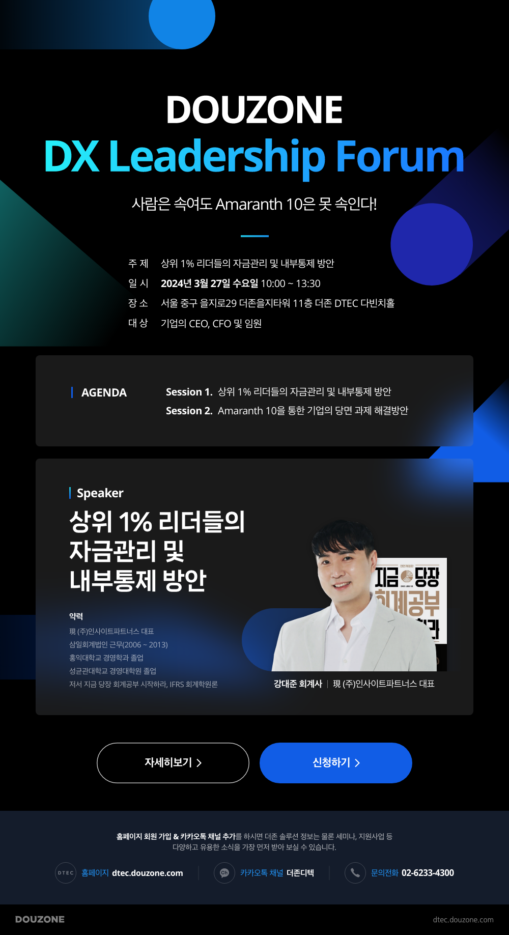 DOUZONE DX Leadership Forum 안내