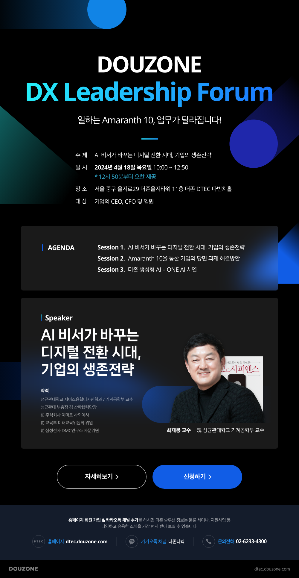 DOUZONE DX Leadership Forum 안내