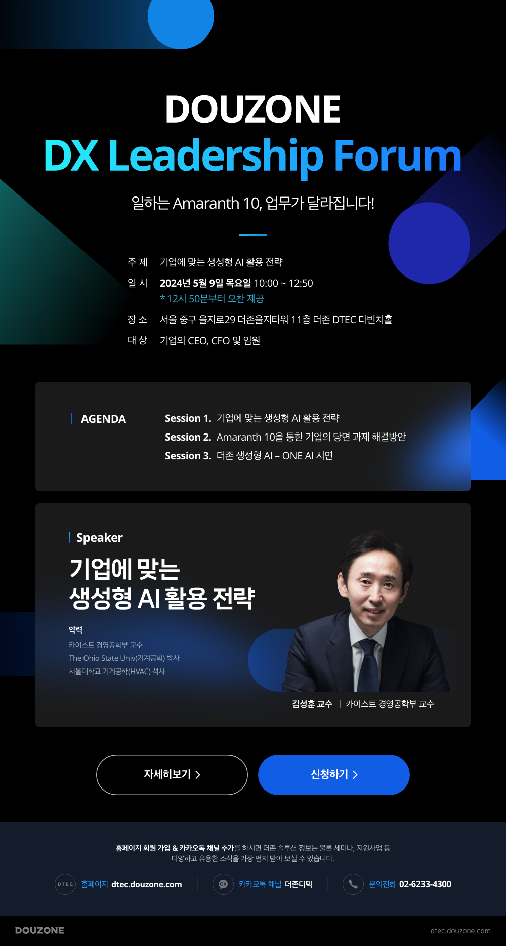 DOUZONE DX Leadership Forum 안내