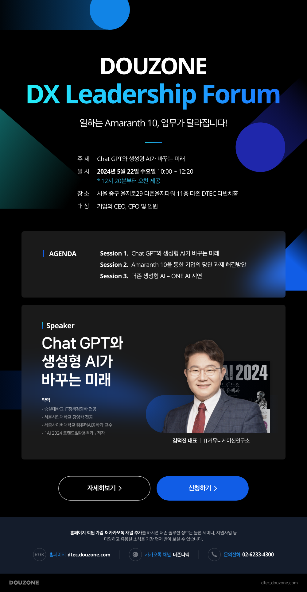 DOUZONE DX Leadership Forum 안내