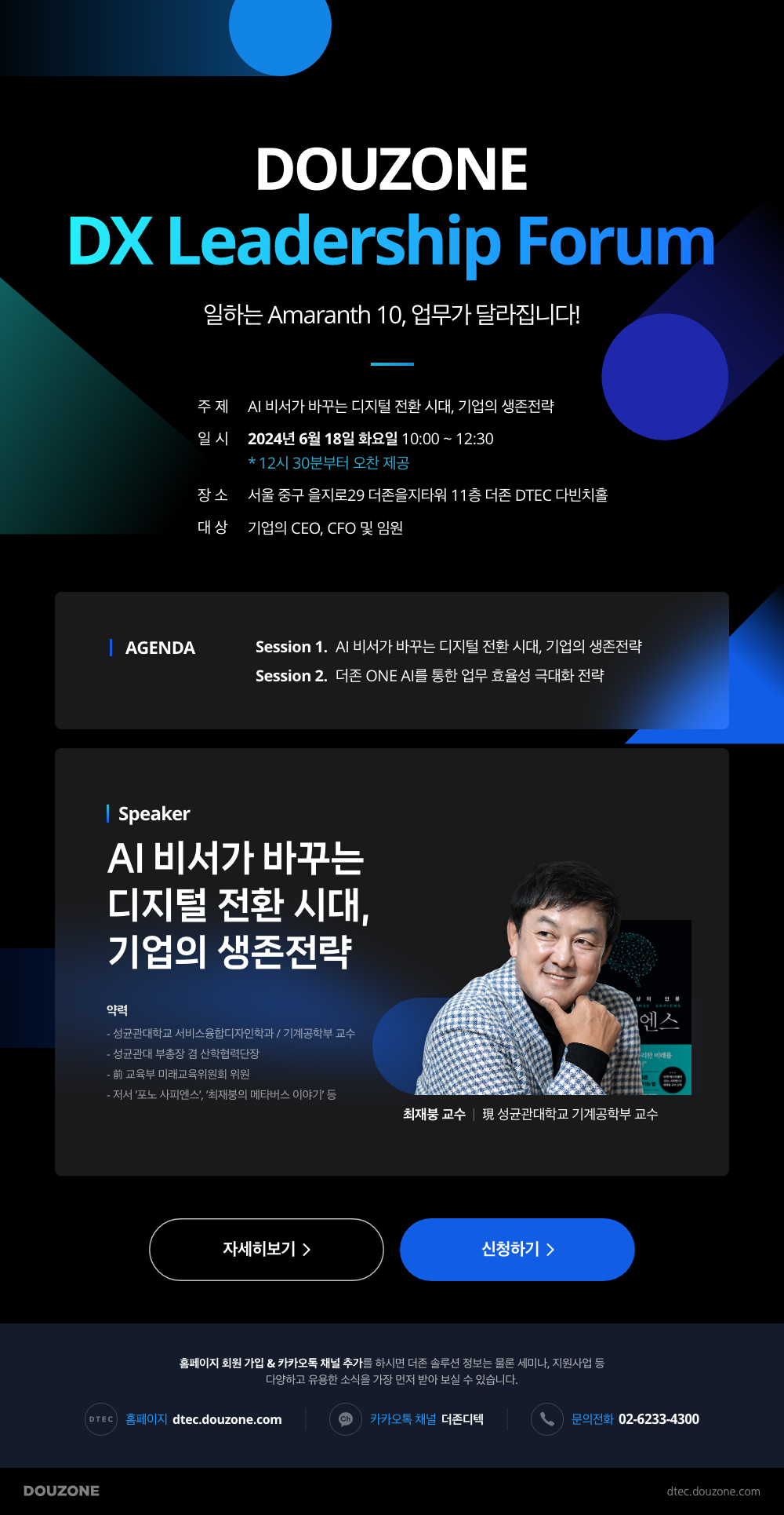 DOUZONE DX Leadership Forum 안내