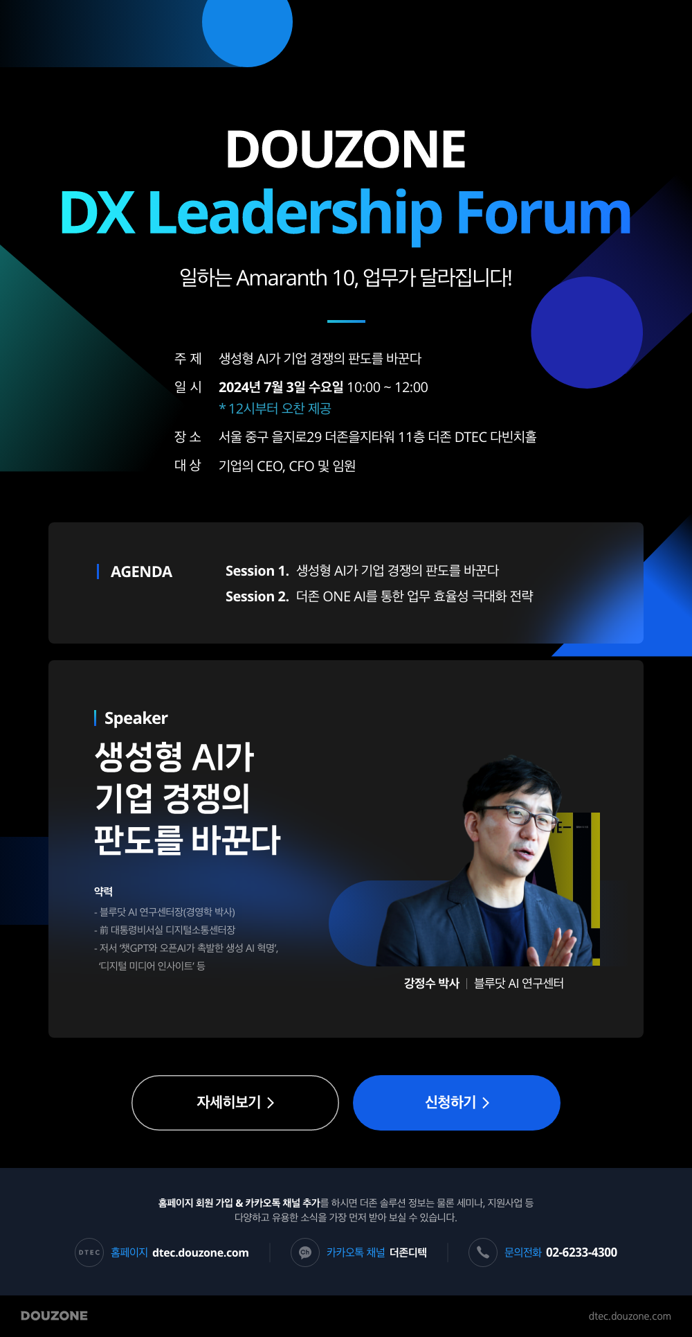 DOUZONE DX Leadership Forum 안내