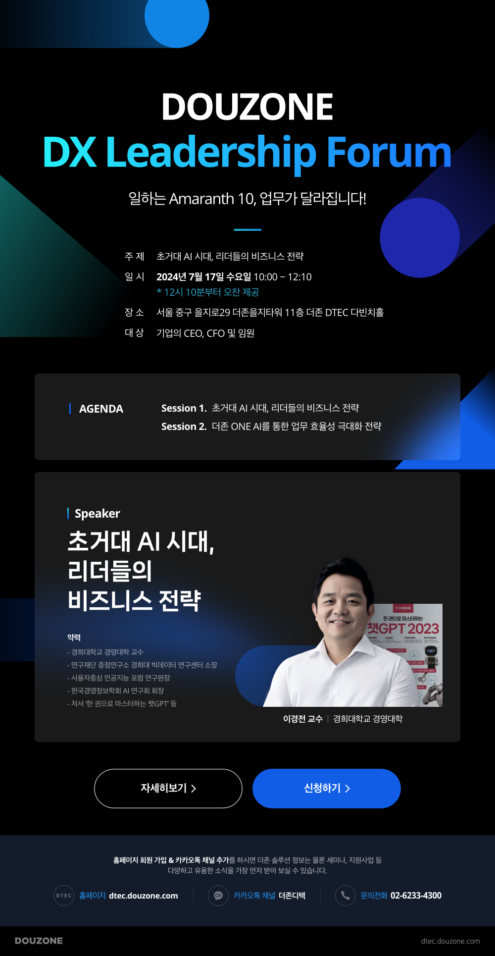 DOUZONE DX Leadership Forum 안내