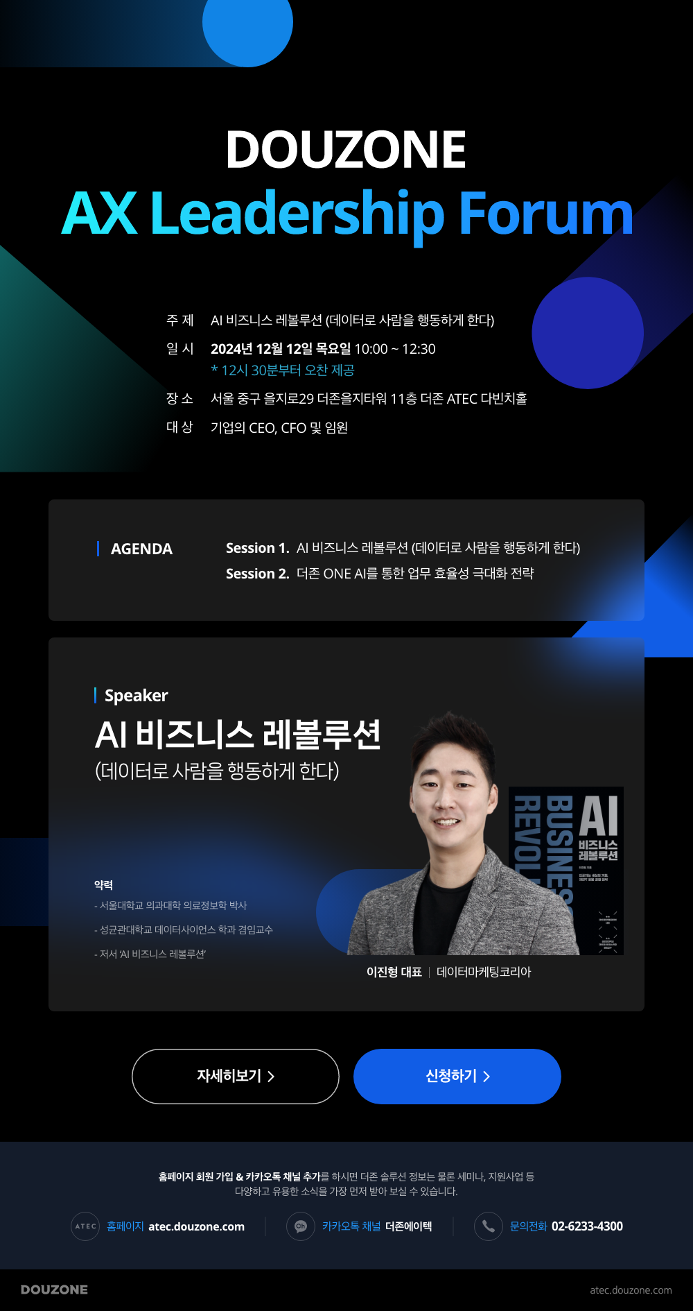 DOUZONE AX Leadership Forum 안내