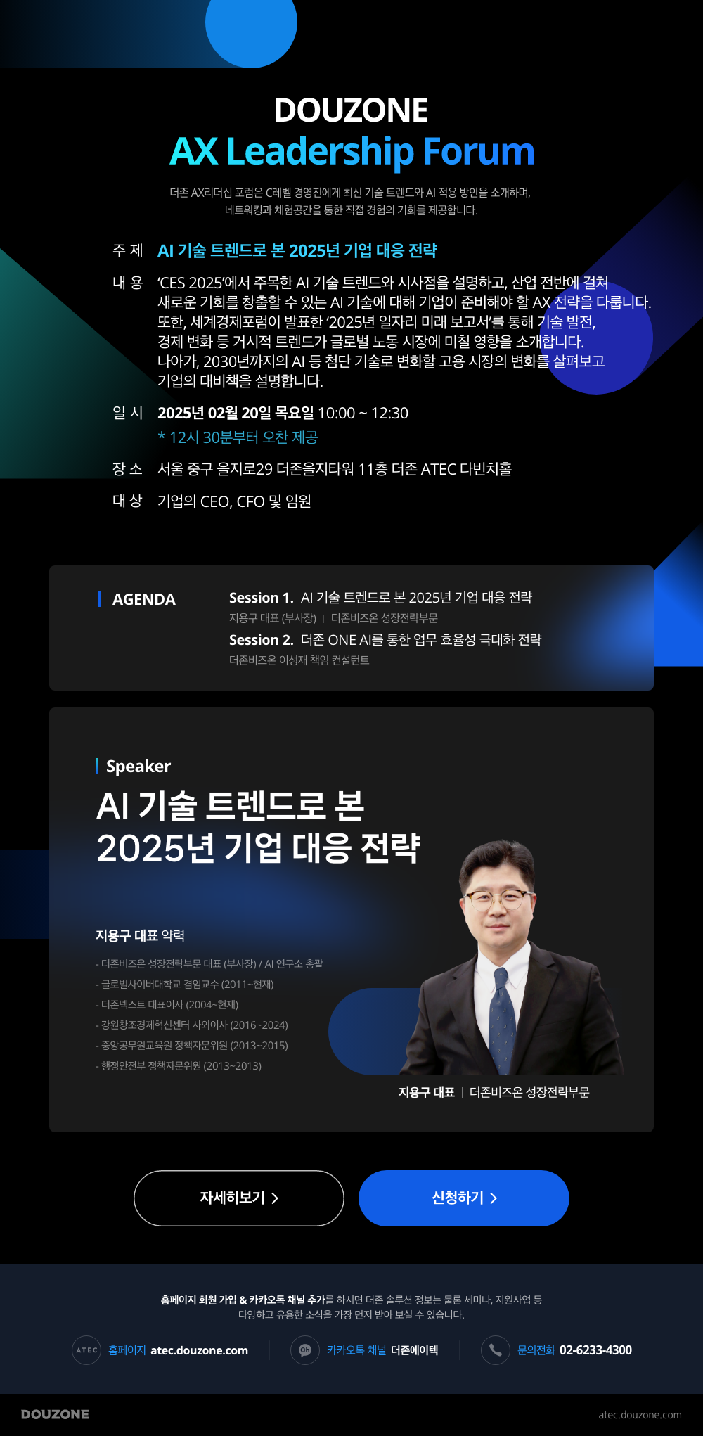 DOUZONE AX Leadership Forum 안내