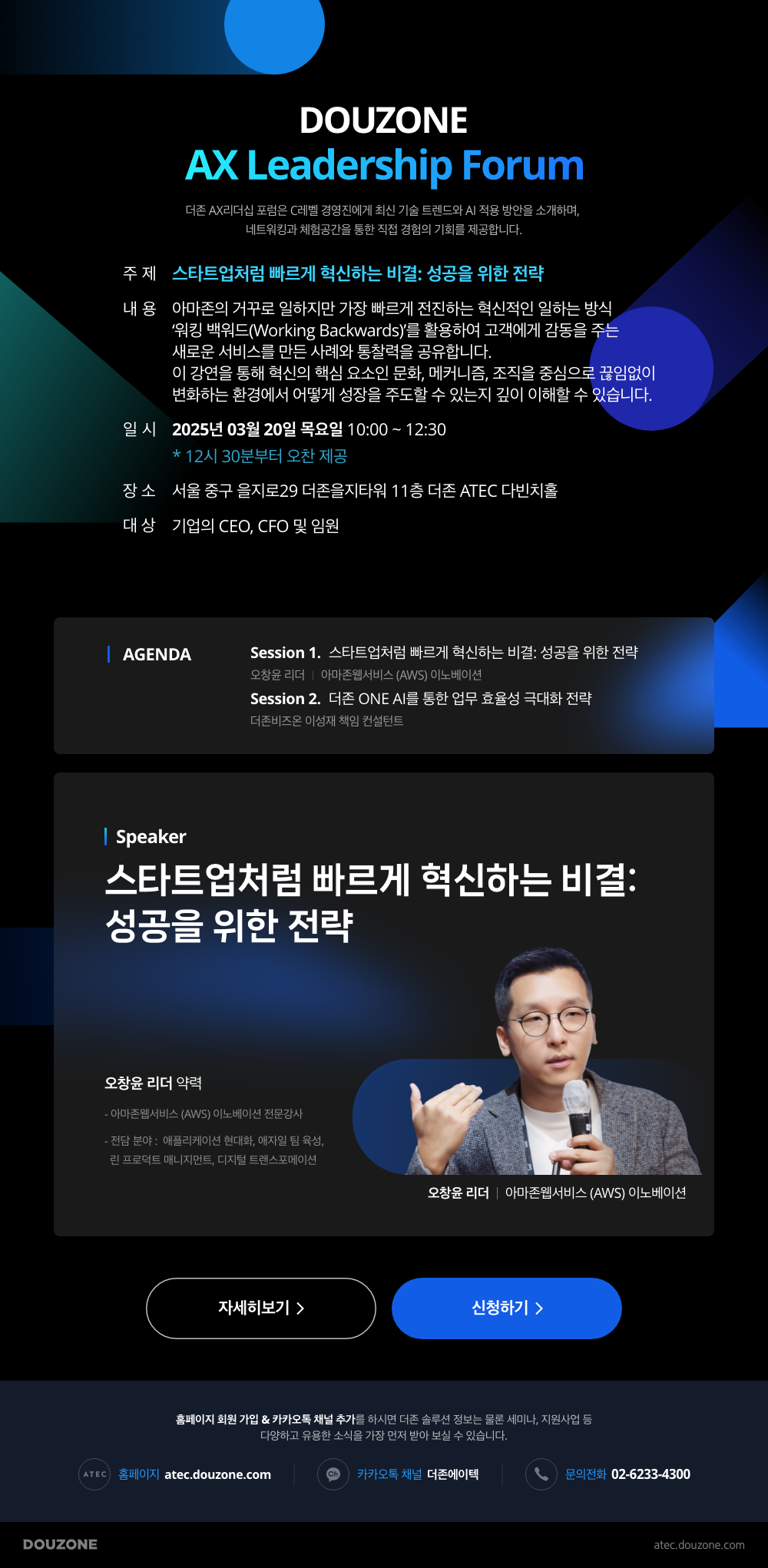 DOUZONE AX Leadership Forum 안내